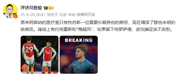 詹俊：枪手有约克雷斯&amp;梅里诺，若留下特罗萨德进攻端应该不发愁