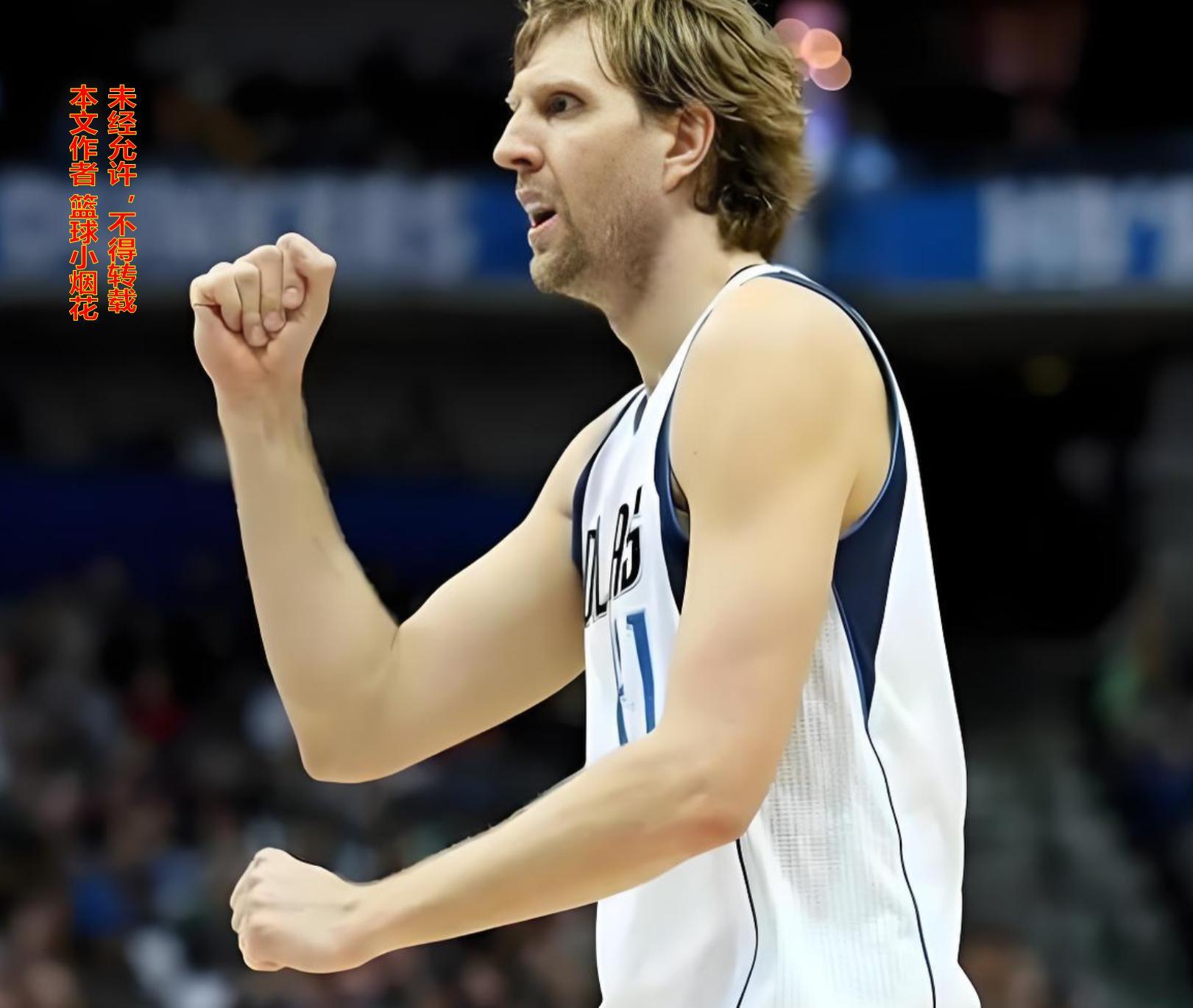 为何生涯仅1冠1MVP的诺维斯基能够得到世人如此巨大的尊重？